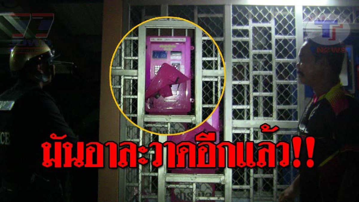 เหิมเกริมเกินไปแล้ว..!! โจรเริ่มอาละวาด ออกตระเวนงัดตู้เติมเงินมือถือ หลังจากเงียบหายไปนาน ล่าสุดโดนไปแล้วหลายพื้นที่!? (ชมคลิป)