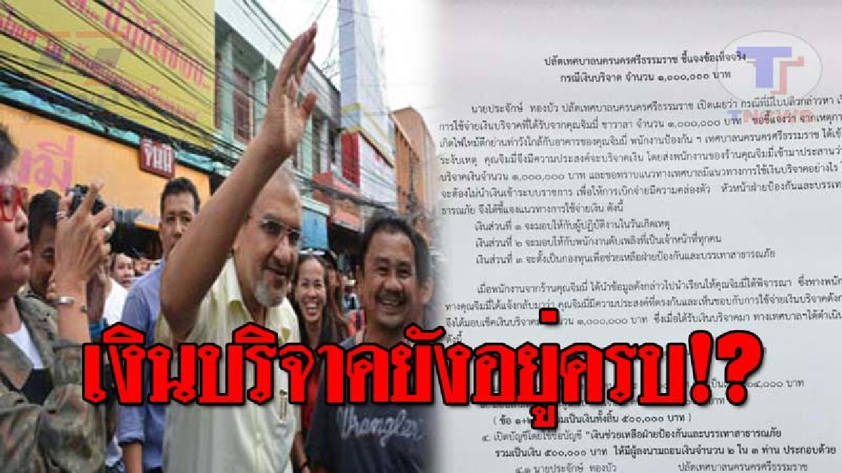 ปลัดเทศบาลเมืองคอน ออกโรงชี้แจง เงินบริจาค “จิมมี่ ชวาลา” ยังอยู่ครบพร้อมดอกเบี้ย หลังมีใบปลิวว่อน เผยผู้มีอำนาจเบิกจ่าย 2 ใน 3 คน!?