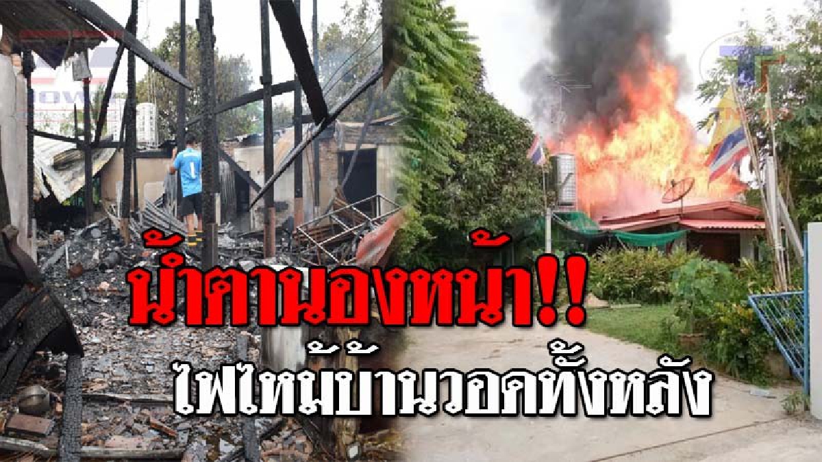 ระทึกทั่วทั้งบาง..!! เพลิงพิโรธ เผาบ้าน 2 ชั้น วอดทั้งหลัง มูลค่าความเสียหายกว่า 1 ล้านบาท คาดเกิดจากไฟฟ้าลัดวงจร!? (ชมคลิป)