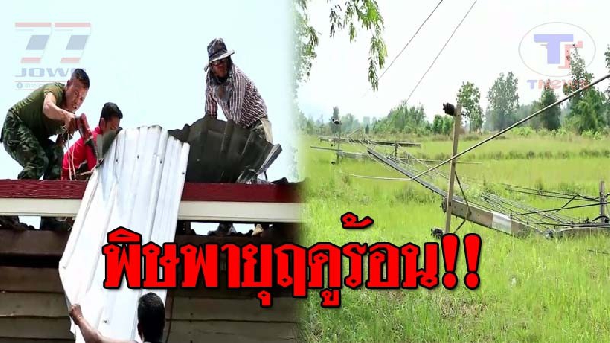 แผลงฤทธิ์แรง..!! ฝนกระหน่ำลพบุรี เพิ่มความเดือดร้อนหนัก หลังพายุฤดูร้อนถล่มยับ ระดมความช่วยเหลือชาวบ้านผู้ประสบภัย (ชมคลิป)