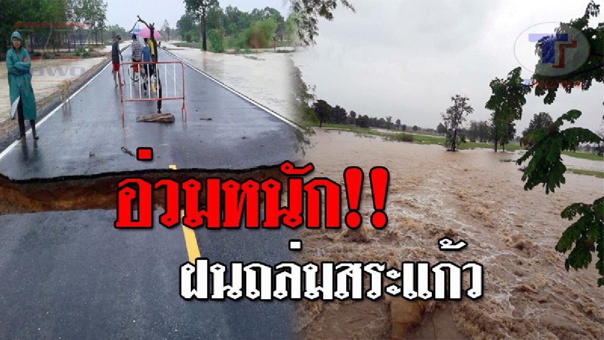 สระแก้วอ่วม..!! ฝนถล่มหนัก ทำพื้นที่ อ.ตาพระยา ปริมาณน้ำขึ้นสูง เข้าท่วมบ้านเรือนฉับพลัน 43 หลัง แถมถนนทรุดขาด!? (ชมคลิป)