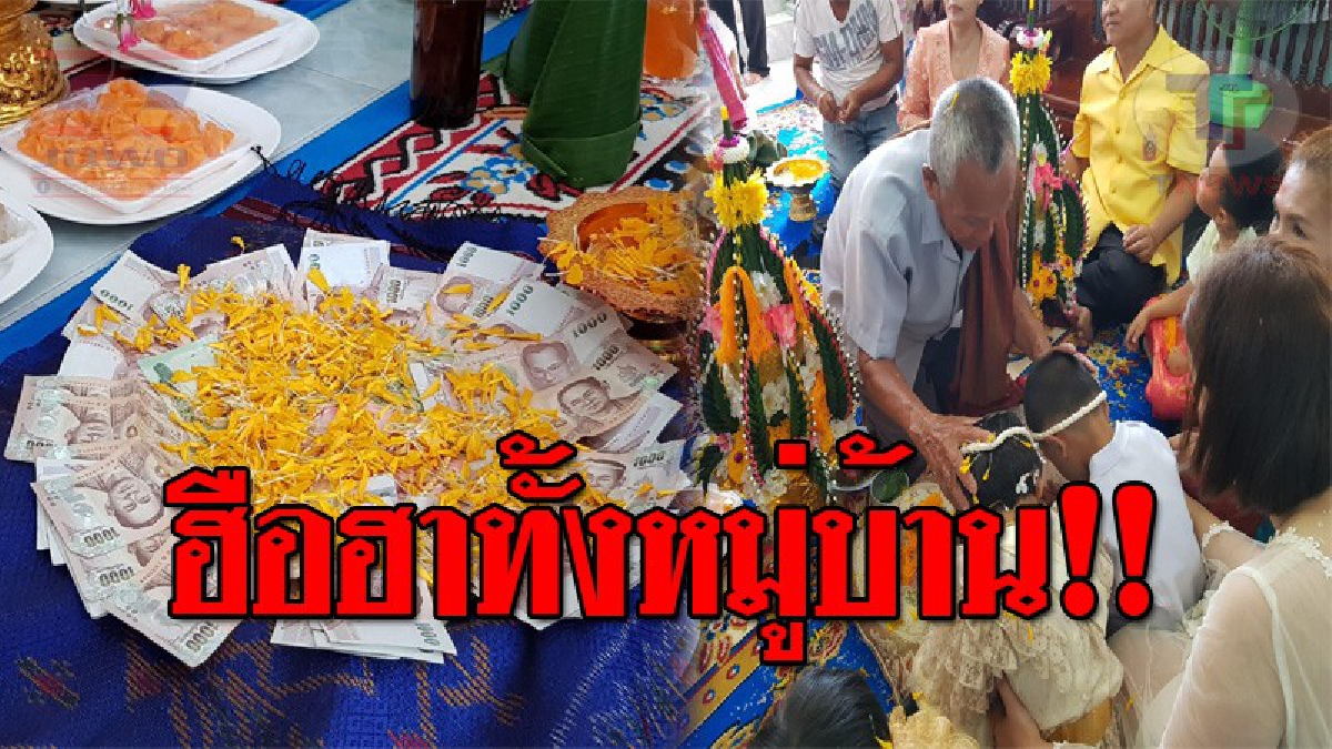 จัดใหญ่แก้เคล็ด..!! ทำเอาฮือฮา งานวิวาห์เด็กฝาแฝด พร้อมค่าสินสอดสุดอึ้ง ท่ามกลางชาวบ้าน แห่ร่วมยินดีกันอย่าคับคั่ง!? (ชมคลิป)