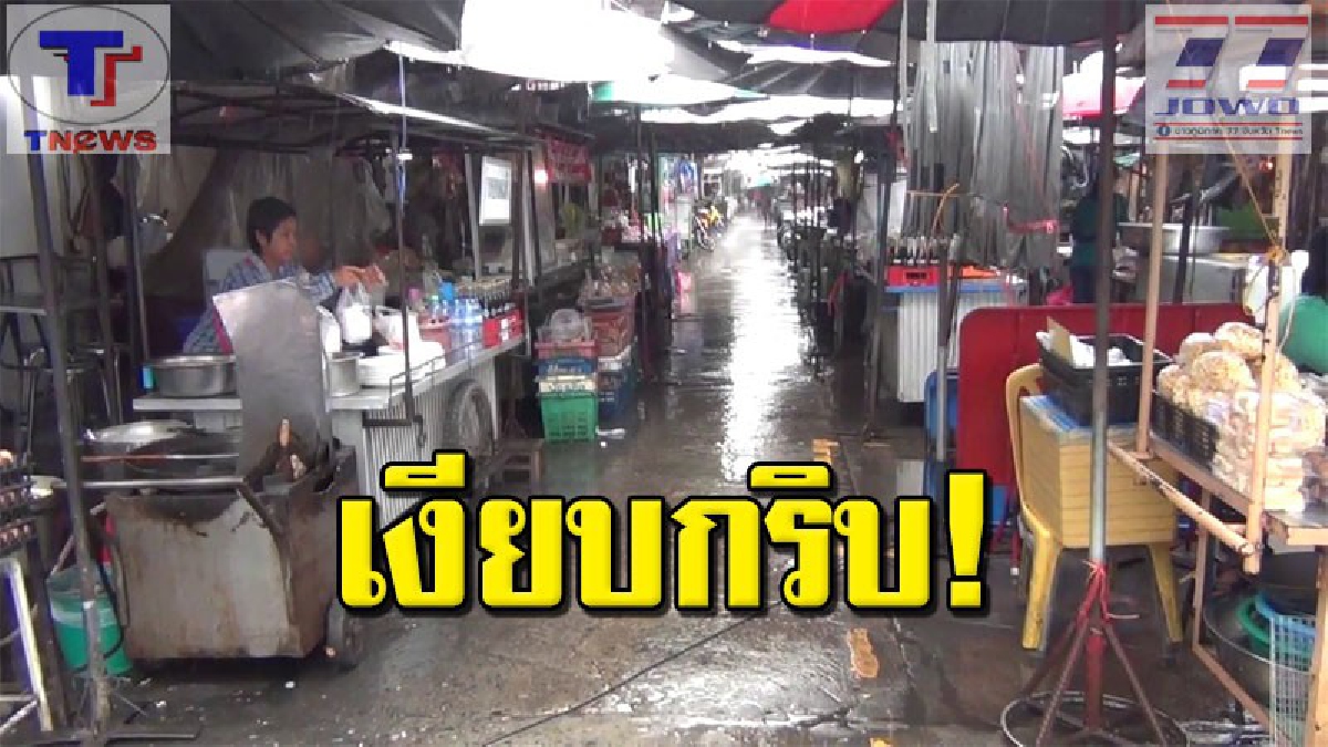 ฝนตกตลอดวันทำพิษ !! พ่อค้า-แม่ค้าคอตก ไร้ลูกค้าเดินทางมาจับจ่ายอุดหนุนจนขาดทุน ต้องจำใจเก็บข้าวของที่เตรียมขายกลับบ้าน (คลิป)