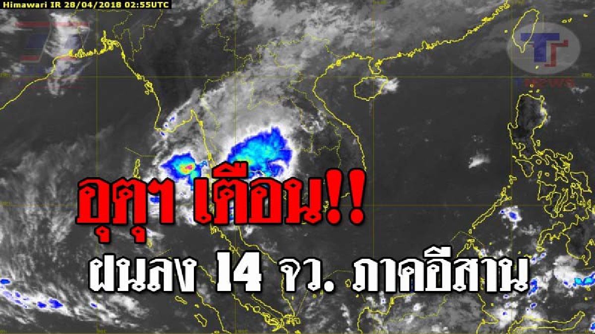ฝนยังไม่หมด !! กรมอุตุฯ..เตือน วันนี้ภาคอีสานใน 14 จังหวัด จะยังคงมีฝนฟ้าคะนอง กับมีลมกระโชคแรงถึงร้อยละ 70 ของพื้นที่ (รายละเอียด)