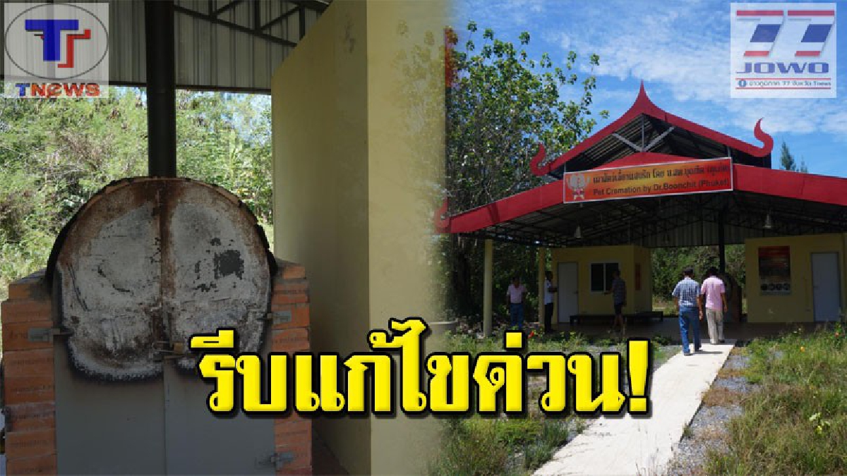 คนรักสัตว์เศร้า! ทต.ป่าคลอกสั่งระงับเตาเผาสัตว์เลี้ยงชั่วคราว หลังชาวบ้านร้องปล่องควันต่ำ กลิ่นเหม็น สร้างมลพิษ (คลิป)