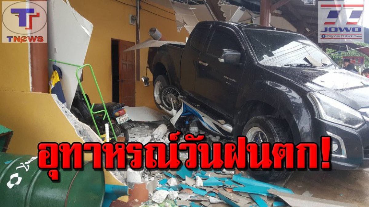 แอ่งน้ำเป็นเหตุ !! ฝนตกถนนลื่น กระบะวิ่งมาเจอแอ่งน้ำ เสียหลักพุ่งเข้าห้องแถว ทับ จยย.ห้องแถวพังยับ งานนี้! ชดใช้บานตะไท (มีคลิป)