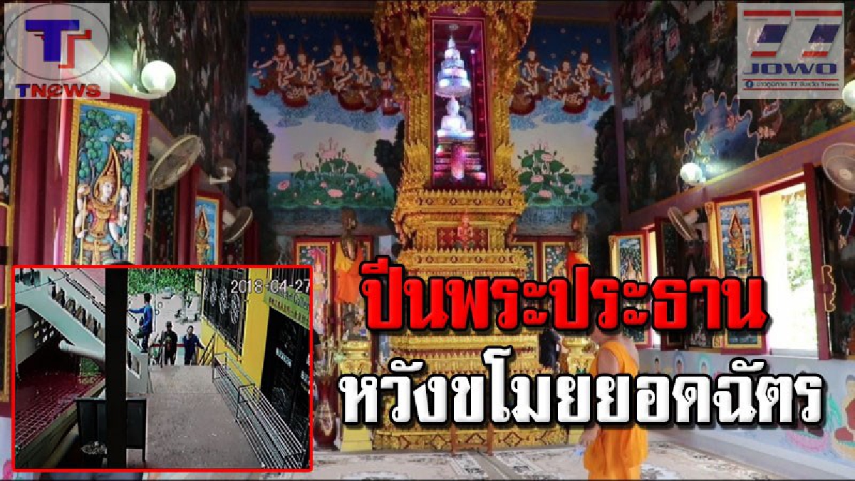 นรกขุมสุดท้าย!!! คนร้ายเหิม..บุกงัดตู้บริจาคกลางอุโบสถวัดดัง พบร่องรอยปีนฐานพระประธาน คาดคนร้ายหวังขโมยยอดฉัตรทองคำแท้!! (คลิป)