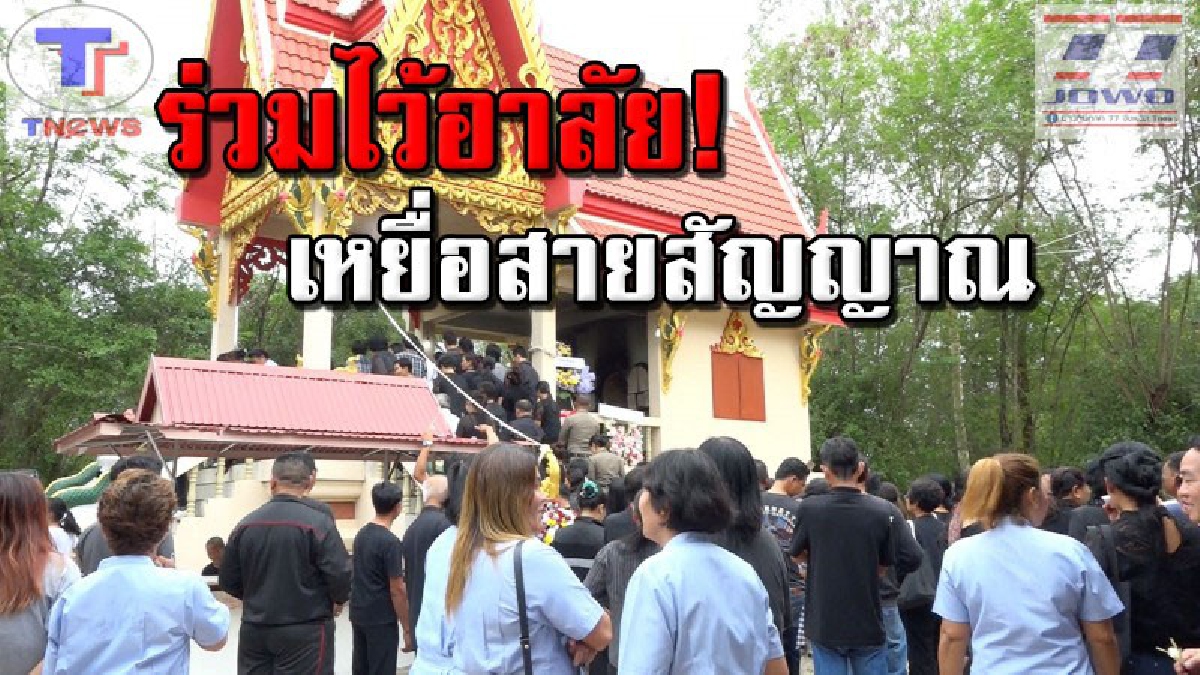 บรรยากาศแสนเศร้า !! ชาวขอนแก่น..ร่วมฌาปนกิจเหยื่อสายสัญญาณตัดคอ ขณะที่ จนท.เร่งสืบสวนหาต้นตอสายขาด (คลิป)
