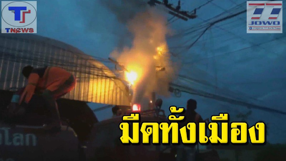 ระทึก !!! ไฟไหม้สายไฟฟ้ากลางเมืองสุโขทัย ลุกลามทั่วเสาไฟ ไฟดับนับชั่วโมง (คลิป)