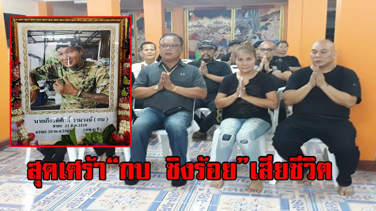 สุดเศร้า !! วงการตลกสูญเสีย “กบ ชิงร้อย” ดาราตลก น้องชาย โหน่ง ชะชะช่า