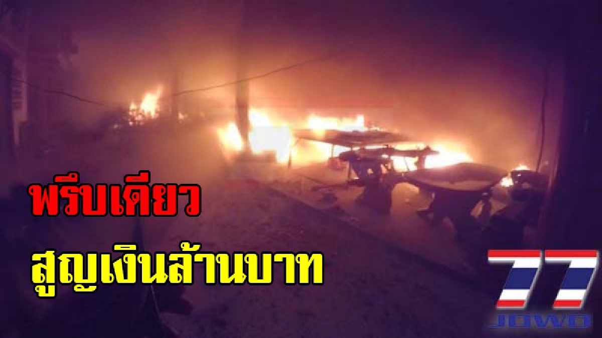 แทบสิ้นเนื้อประดาตัว !! ไฟไหม้โรงงานทำเบาะรถยนต์วอดทั้งหลัง มูลค่ากว่าล้านบาท โอดกองหนัง เครื่องจักรวอดหมด