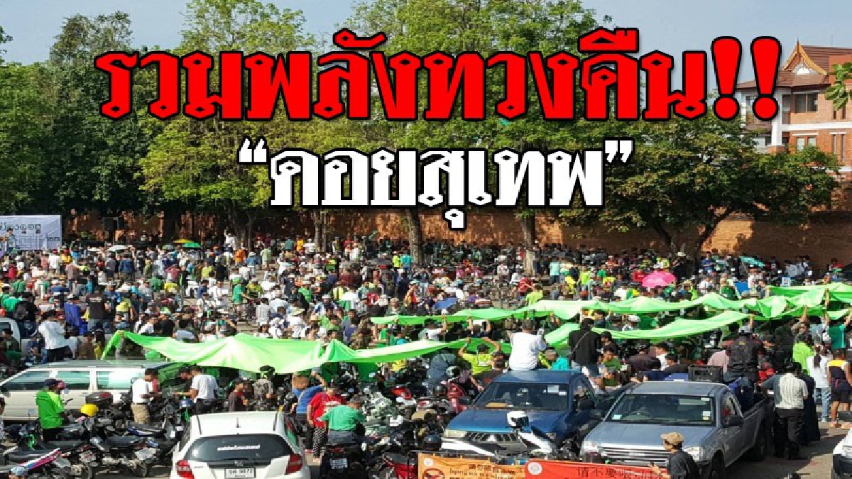 ทำสั่นสะเทือนทั้งจังหวัด ! ปชช.เชียงใหม่กว่าหมื่นคน รวมตัวชุมนุมที่บริเวณข่วงประตูท่าแพ "ขอคืนป่าดอยสุเทพ"