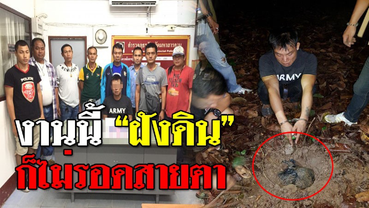 กลบกลิ่นชั่วไม่มิด ! หนุ่มเอเยนต์หัวหมอ ซิ้อยานรกมาตุนไว้ กลบดินซ่อนรอขาย สุดท้ายเจอตำรวจใช้ไม้เด็ดบุกรวบ..!?? (คลิป)
