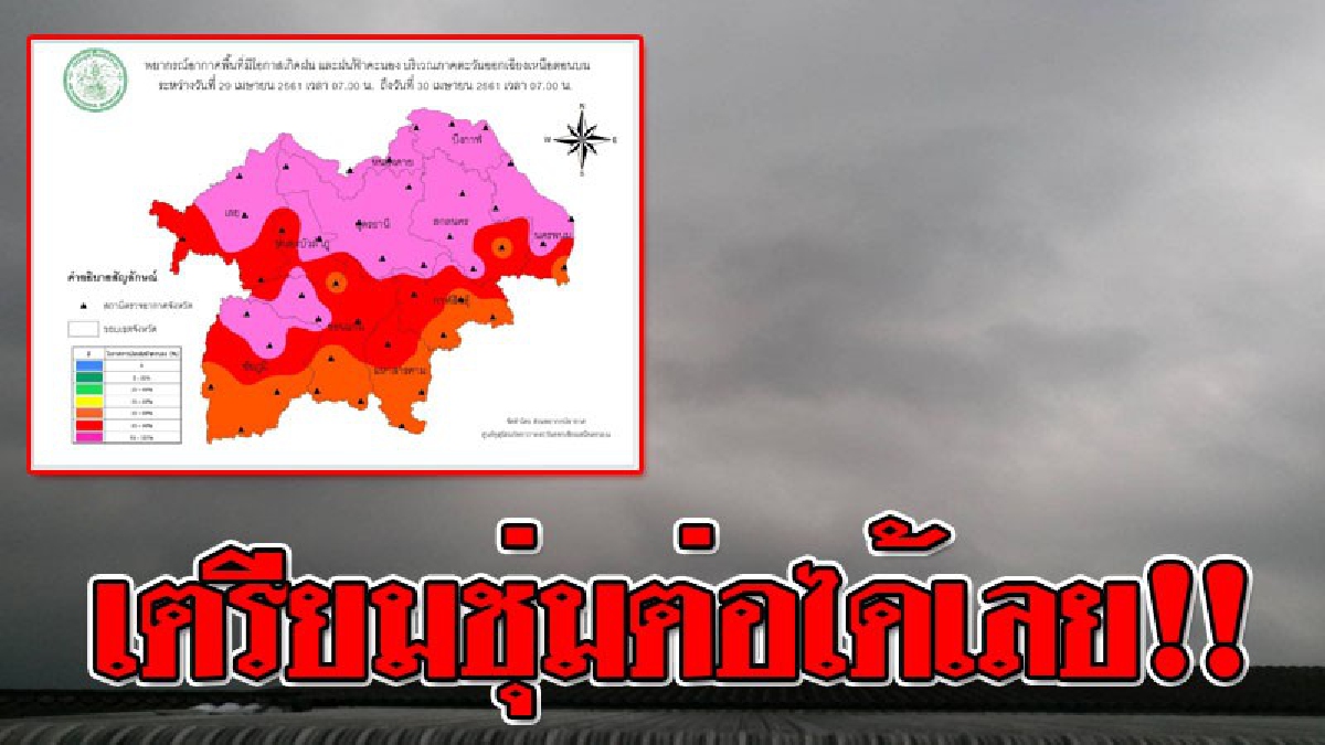 ด่วน อย่าเพิ่งเก็บเสื้อกันฝน!! กรมอุตุเตือน ภาคอีสานในวันนี้ จะยังคงมีฝนฟ้าคะนองกับมีลมกระโชกแรงเกิดขึ้น ร้อยละ 60 ของพื้นที่!? (รายละเอียด)