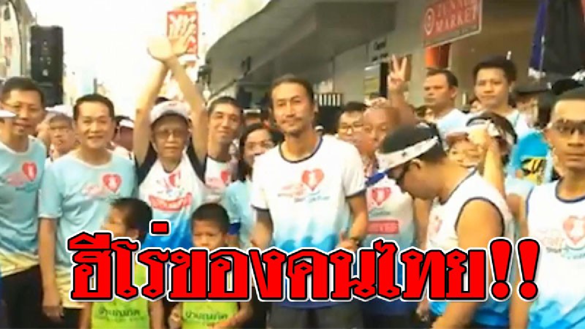 ไม่เคยหยุดสร้างความดี ! “ตูน บอดี้สแลม” ร่วมวิ่งวันสุดท้ายกับคณะบดีคณะแพทย์ สมทบทุนสร้างศูนย์โรคหัวใจภาคใต้
