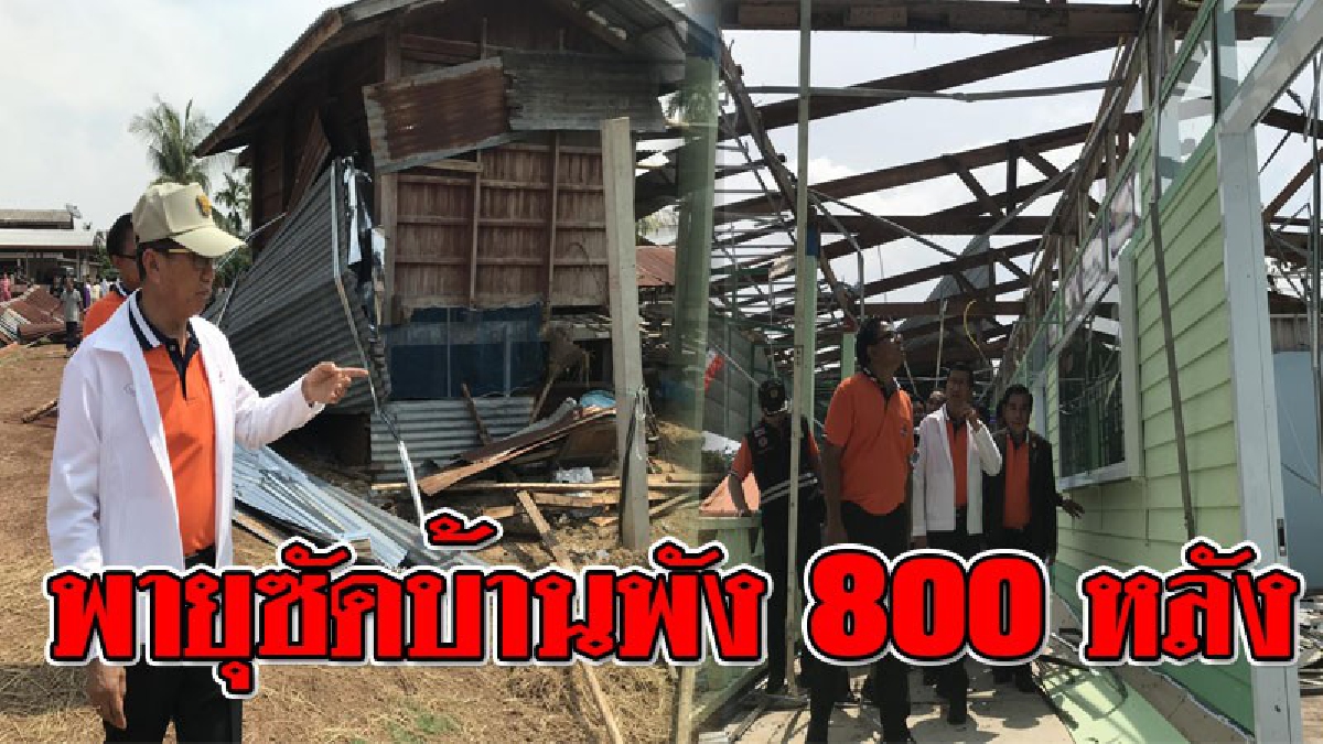 พังราบเป็นหน้ากอง ! พายุถล่มโหด ซัดบ้านพังกว่า 800 หลัง!? เตือน..ระวัง!! มันอาจจะมาถล่มซ้ำสอง (ชมคลิป)