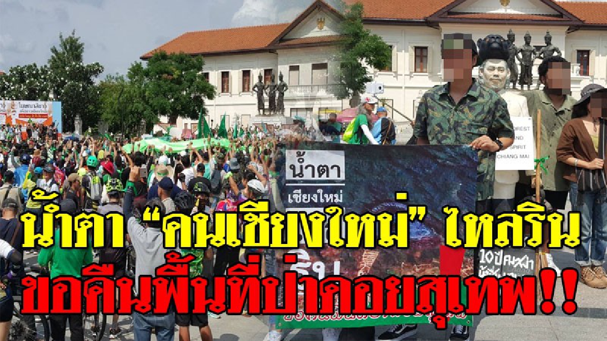 โคตรเดือด ! พวกเราไม่เอาป่าแหว่ง!? ปชช.รวมตัวเรียกร้องถึงนายกรัฐมนตรี หากยังเฉย? เตรียมยกระดับการชุมนุมอีกครั้ง!! (ชมคลิป)