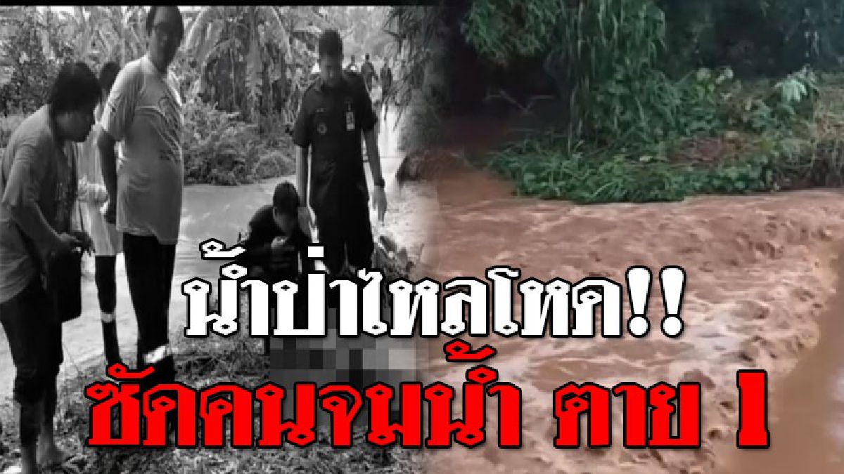 เซ่นสังเวย 1 ศพ ! คนงานก่อสร้างขับ จยย.ลุยกระแสน้ำ หวังที่จะกลับบ้าน แต่..! โดนน้ำป่าซัด รถจม หายไปทั้งคู่นานกว่า 24 ชม.? (ชมปลิป)