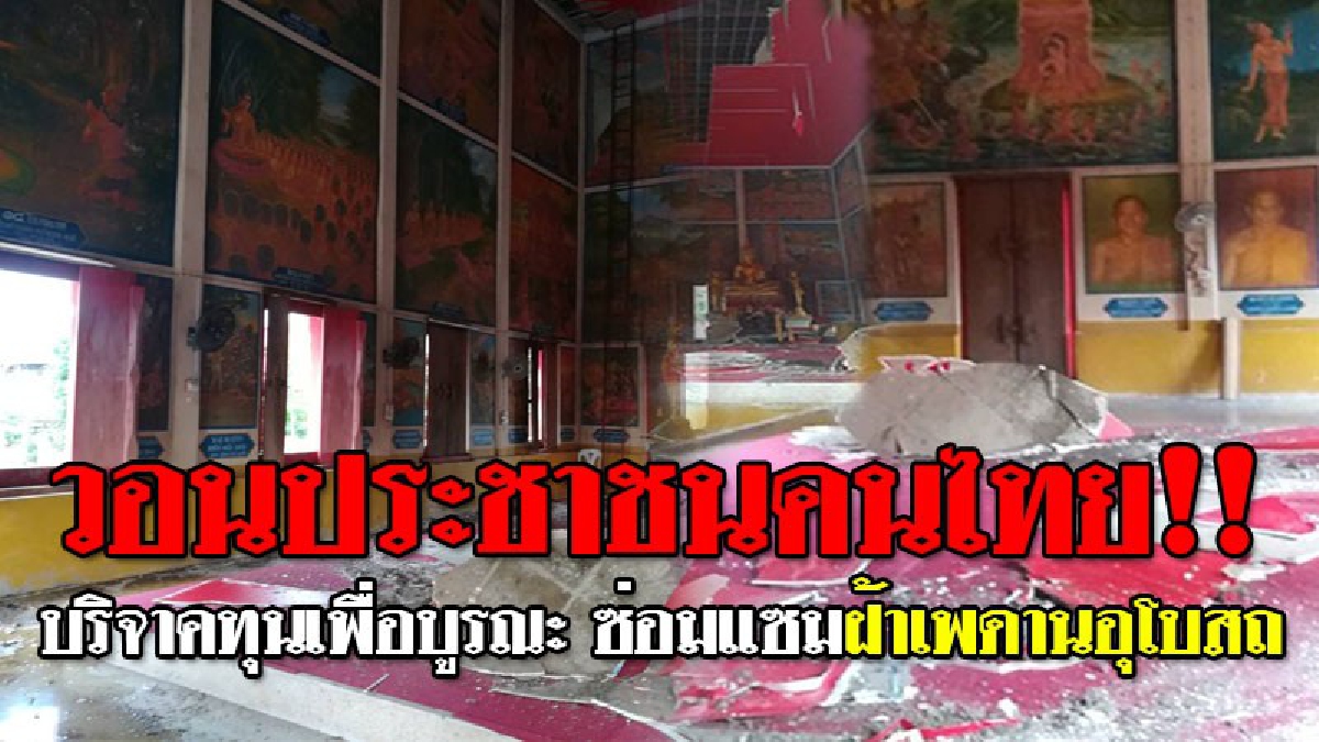 #ช่วยกันบอกบุญต่อ ! พายุทำพิษ กระหน่ำรุนแรง จนฝ้าเพดานโบสถ์ พังถล่มย่อยยับ ทำเอาช็อกตาตั้ง? ฟ้าผ่าถึง 2 ครั้งในคืนเดียว!! (ชมคลิป)