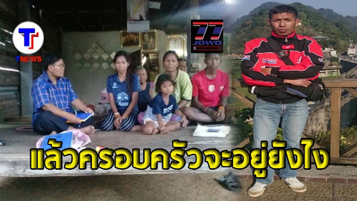 ครอบครัวแรงงานไทย เหยื่อเพลิงไหม้โรงงานผลิตแผงวงจรไฟฟ้าที่ไต้หวัน ยังช็อกไม่หาย เคว้งคว้าง..สูญเสียเสาหลักคนสำคัญ
