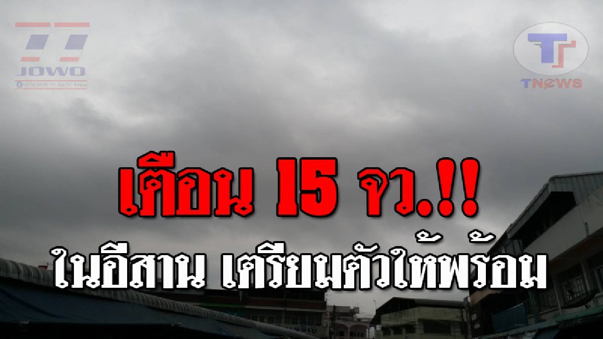 มันมาแน่..!! กรมอุตุฯ..เตือน ภาคอีสานจะยังคงมีฝนฟ้าคะนองเกิดขึ้น ถึงร้อยละ 70 ของพื้นที่ ส่วนมากในบริเวณ 15 จังหวัด!? (รายละเอียด)