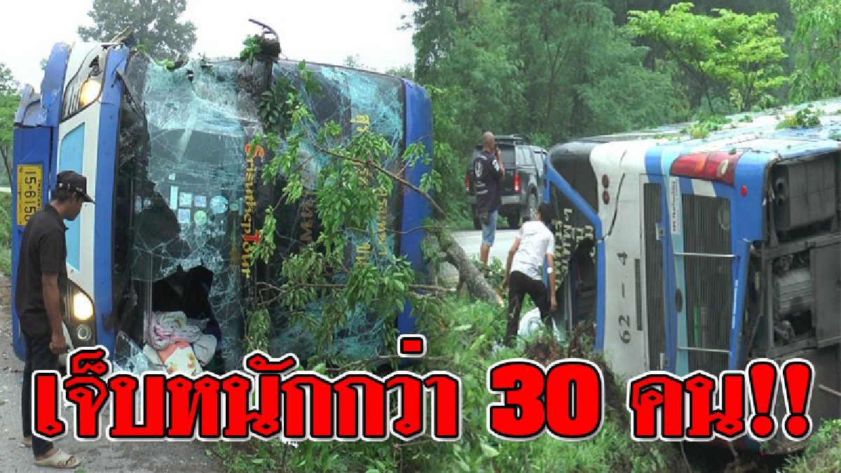 โคตรระทึก ! รถทัวร์พลิกคว่ำ เจ็บกว่า 30 คน เค้นหาความจริง กับคนขับ..? จนสุดท้ายยอมเปิดปาก!? (ชมคลิป)
