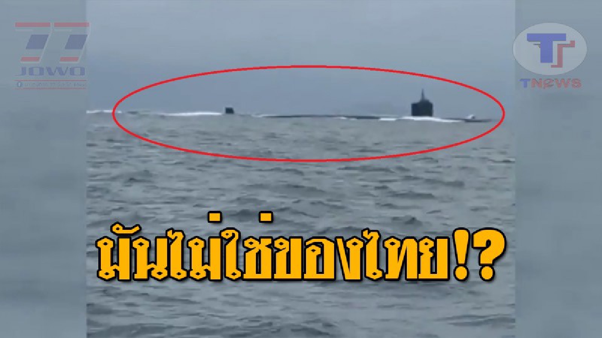 ความจริงเผยแล้ว..!! จากกระแสฮือฮา "เรือดำน้ำ" โผล่ทะเลภูเก็ต จนมีการวิพากษ์วิจารณ์กันกระหึ่ม ที่แท้...ไม่ใช่ของไทยที่สั่งซื้อ!? (ชมคลิป)