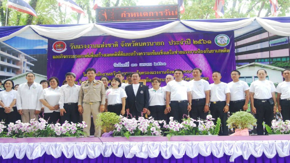 สวัสดิการคุ้มครองแรงงาน!!จังหวัดนครนายกจัดพิธีเปิดวันแรงงานแห่งชาติประจำปี 2561 และจัดกิจกรรมรณรงค์เพื่อสร้างเจตคติที่ดี