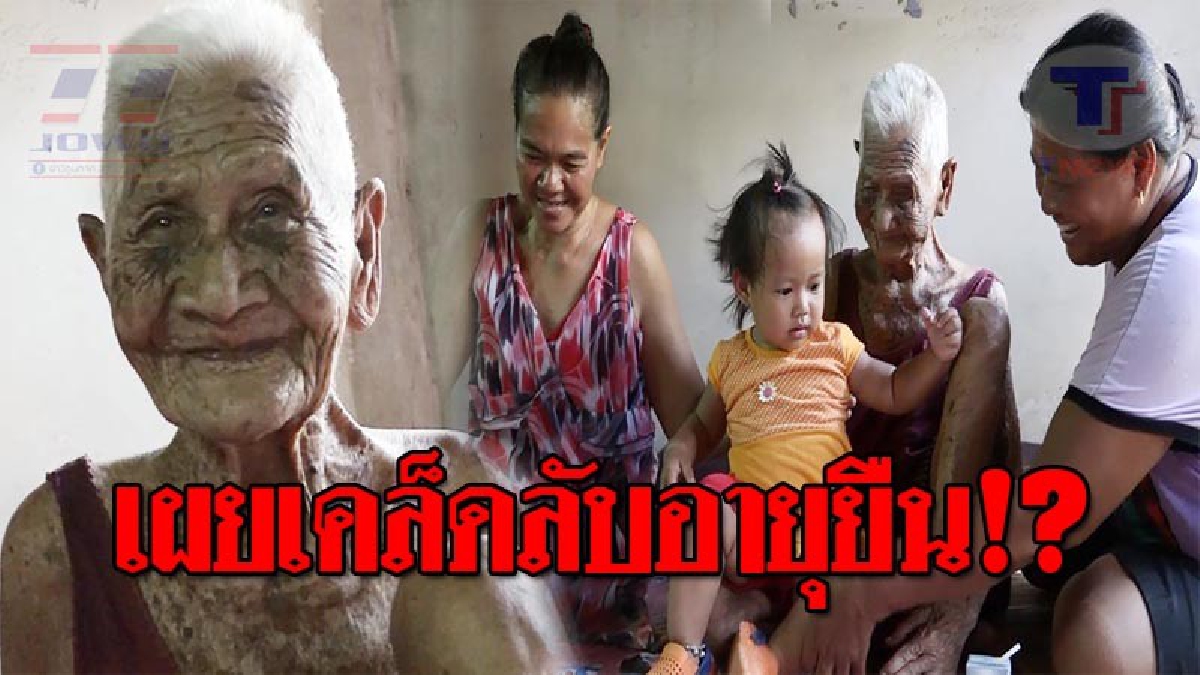 อายุมากที่สุดในอำเภอ..!! ยายเฒ่าอารมณ์ดีอายุ 107 ปี ริ้วรอยเหี่ยวย่นเต็มใบหน้า ลูกเต็มบ้านหลานเต็มเมือง มาเปิดเคล็ดลับ...ช่วยให้อายุยืนยาว!?