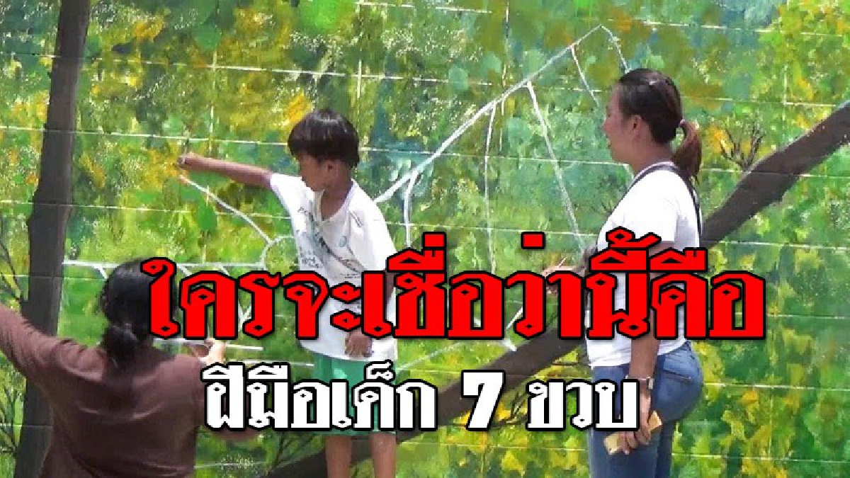นักวาดมือทอง ! ทำเอาทึ่งเด็กอายุ 7 ขวบ วาดรูปบนกำแพงสวยสดงมงาม เผย..เป็นครั้งแรกที่ "น้องฮีโร่" ได้ลงมือวาดภาพด้วยสีอะคริลิกลงกำแพง!?