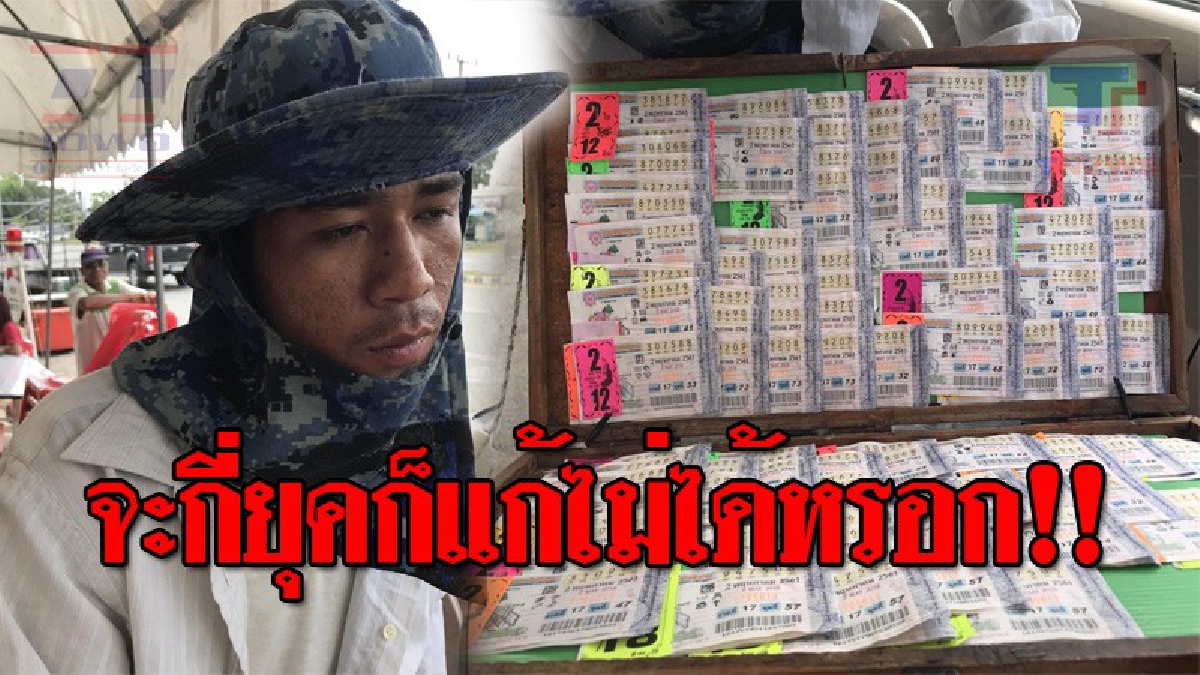 เดือดแผงแทบแตก..!! หนุ่มขายลอตเตอรี่เมืองช้าง สุดกร่าง ประกาศลั่น ท้า 10 บิ๊กตู่ และรัฐบาล คสช. ก็แก้ปัญหา "ลอตเตอรี่แพง" ไม่ได้!? (ชมคลิป)