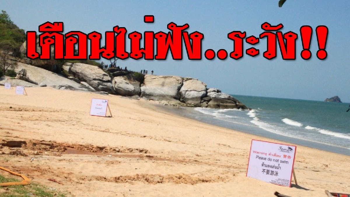 รอง ผวจ.ประจวบฯ แฉ!! นักท่องเที่ยวชาวเกาหลีถูก "ฉลามกัด" เหตุเพราะ..ฝ่าฝืนข้อห้ามลงเล่นน้ำทะเลที่หาดทรายน้อย..!??