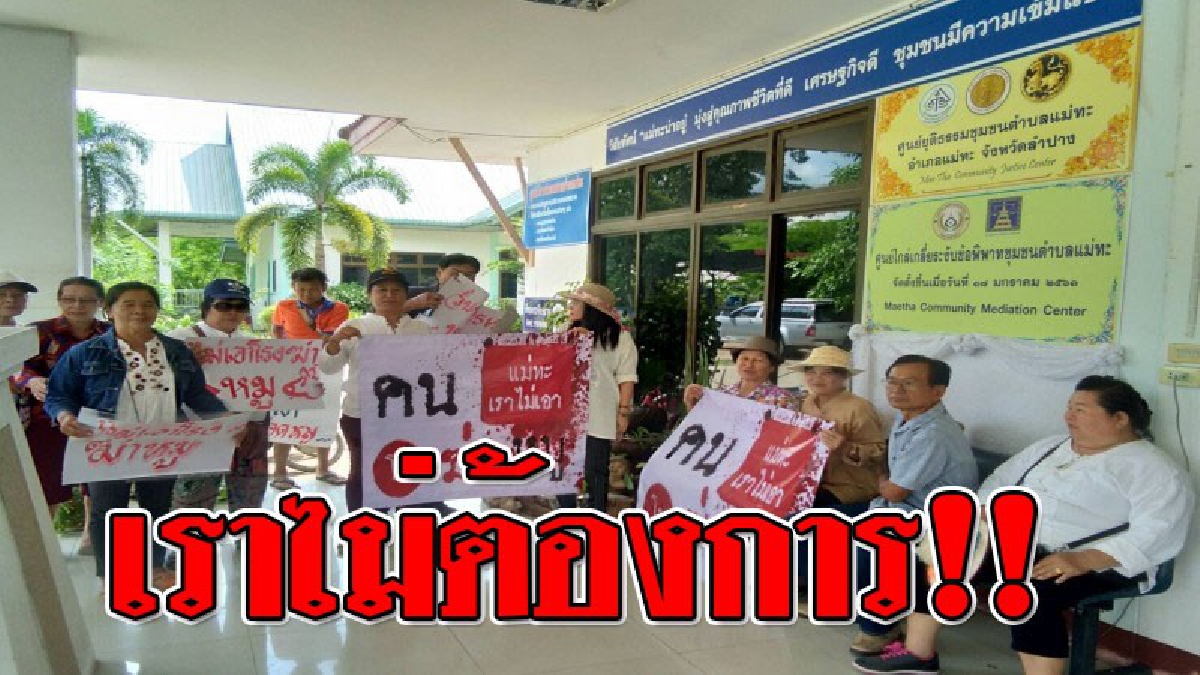 อย่าเมินเฉย ! ชาวบ้านแม่ทะเดือด รวมตัวกว่า 50 บุกประท้วง "เราไม่เอาโรงฆ่าหมู" (ชมคลิป)