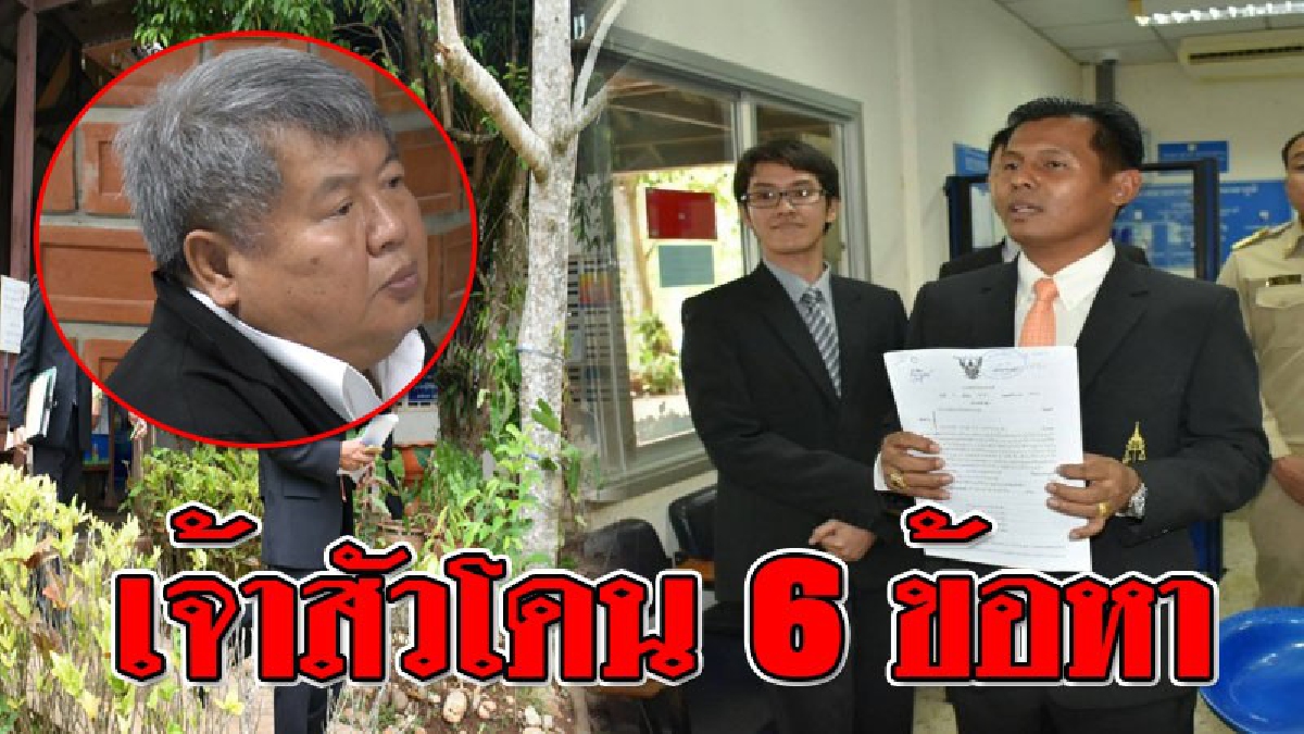 ฟ้องแล้ว..!!! อัยการ จ.ทองผาภูมิ ส่งสำนวนคดี "นายเปรมชัยพร้อมพวก" ฟ้องศาล จ.ทองผาภูมิแล้ว เจ้าสัวโดน 6 ข้อหา..!??