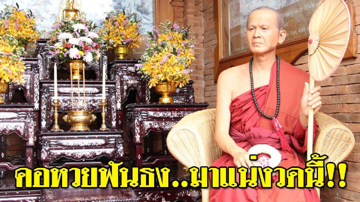 งานนี้ลือหนาหู..ออกงวดนี้แน่ๆ!?? เซียนหวยไม่มีพลาด ตามส่องเลขรถ "คันแรก" ที่หุ่นขี้ผึ้งครูบาเจ้าศรีวิชัย นักบุญแห่งล้านนานั่ง..??