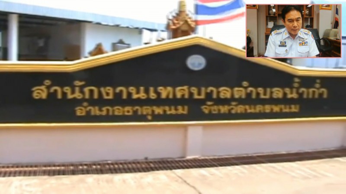 ผวจ.นครพนม เห็นตรงกับ สตง.ภาค 5 ชงเรื่องมหาดไทย ฟันนายกฯน้ำก่ำแล้ว (มีคลิป)