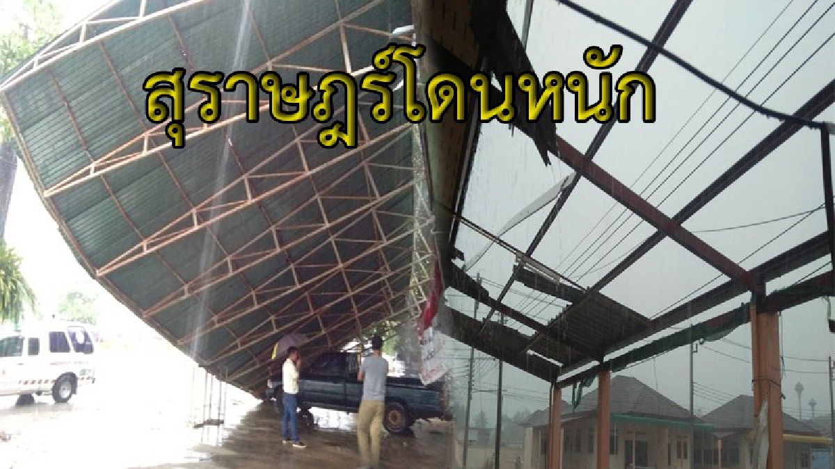 พายุหมุนกระหน่ำสุราษฎร์นานหลายชั่วโมง แรงลมทำบ้านเรือนเสียหายยับ  ปภ.แจ้งเตือนพื้นที่เสี่ยงเตรียมพร้อมให้ดี  (มีคลิป)