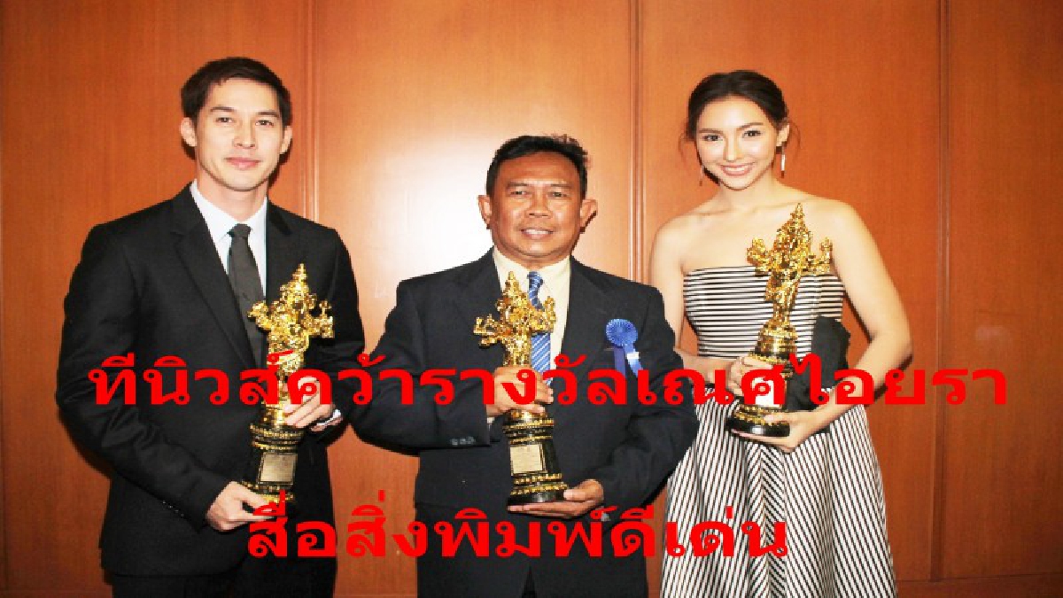ที นิวส์คว้ารางวัลเณศไอยรา ประเภทสื่อสิ่งพิมพ์ดีเด่น ดารานักแสดงและสื่อมวลชนตบเท้าเข้ารับรางวัล PRESS AWARDS 2018 เณศไอยรา เพียบ(ดูคลิป)