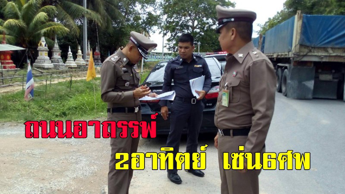 ถนนอาถรรพ์ !! ชนตาย 6 ศพรวด!!ผู้การเมืองคอนรุดดูถนนสายมรณะหลังสองสัปดาห์ชนสนั่น ดับ 6 ศพ เปรยตายมากกว่าคดีฆ่ากันตาย