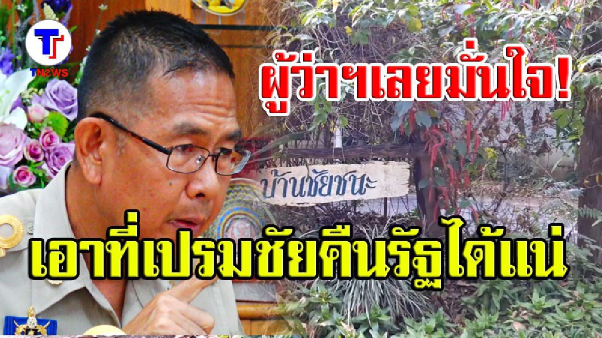 คดีนี้ไม่รอดแน่ !! ผู้ว่าฯเลยเผยคืบหน้าตรวจสอบที่ดินเปรมชัยที่ภูเรือ มั่นใจสำนวนแน่นปึ๊ก เอาป่าคืนได้แน่นอน (มีคลิปสัมภาษณ์)