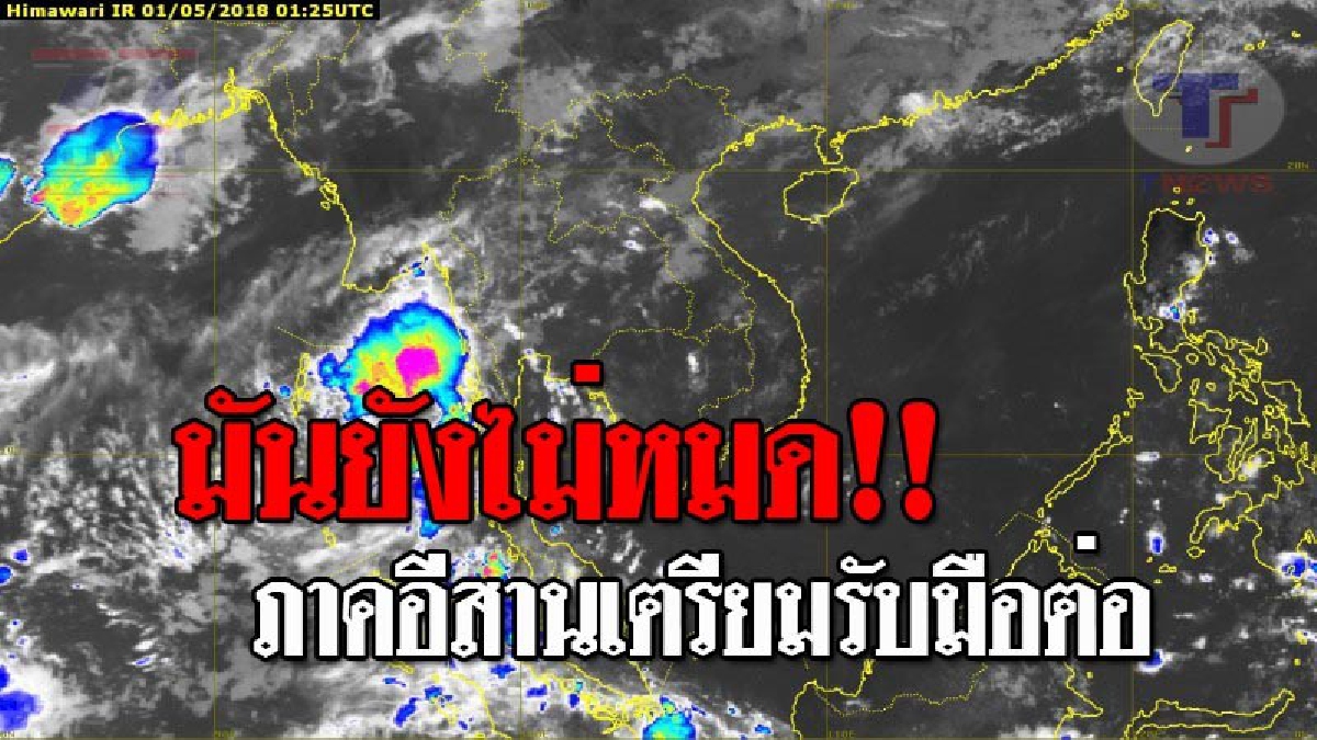 กรมอุตุฯ..แจ้งเตือน !! ภาคอีสานจะยังคงมีฝนฟ้าคะนอง เกิดขึ้นร้อยละ 70 ของพื้นที่ และต่อเนื่องไปจนถึง วันที่ 2-5 พ.ค. !?? (รายละเอียด)