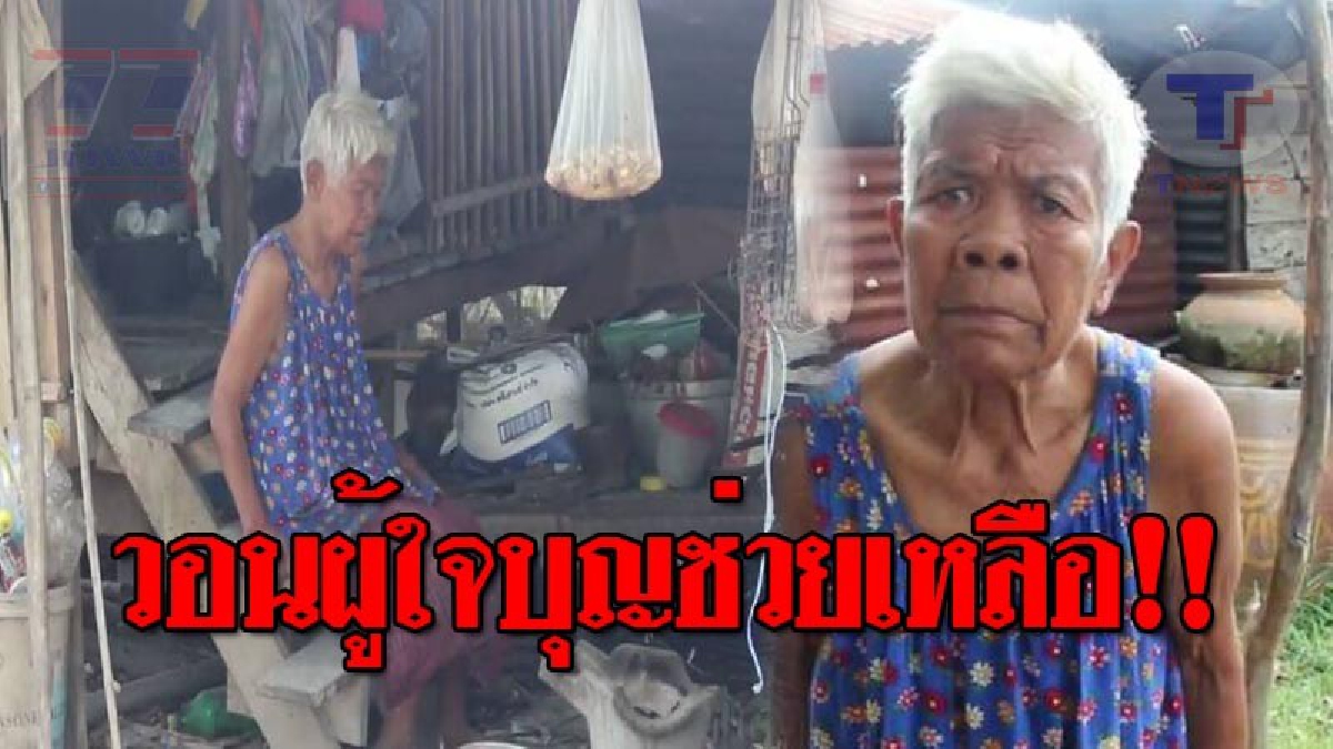 คนเราเลือกเกิดไม่ได้..!! วอนช่วยเหลือ ยายวัย77 ชีวิตรันทด ใช้บ้านมุงสังกะสีเก่า เป็นที่หลับนอน ขาดน้ำกินน้ำใช้ ไม่มีรายได้มาจุนเจือ (ชมคลิป)
