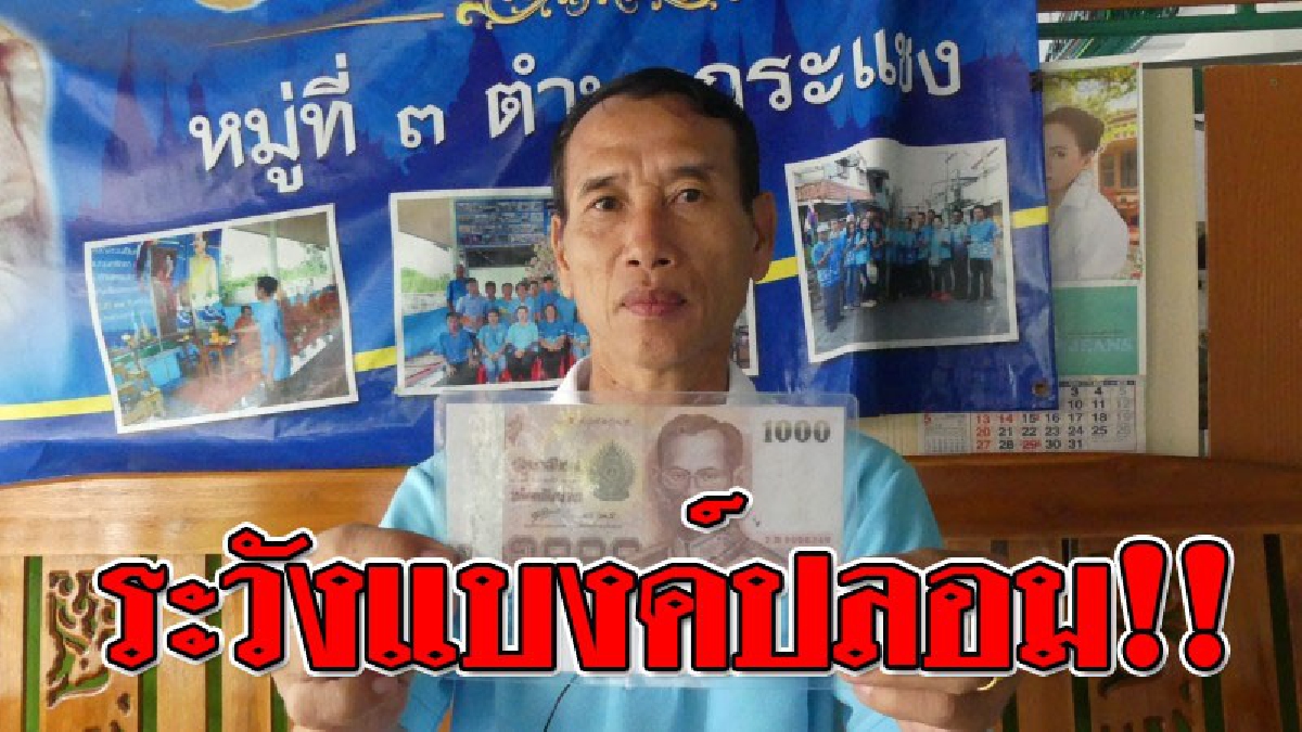 เตือน..ระวัง ! ผู้ใหญ่บ้านออกมาเตือนภัยแบงค์ 1000 ปลอม กลับมาระบาดในตลาดนัดหมู่บ้านกฤษณา..!?