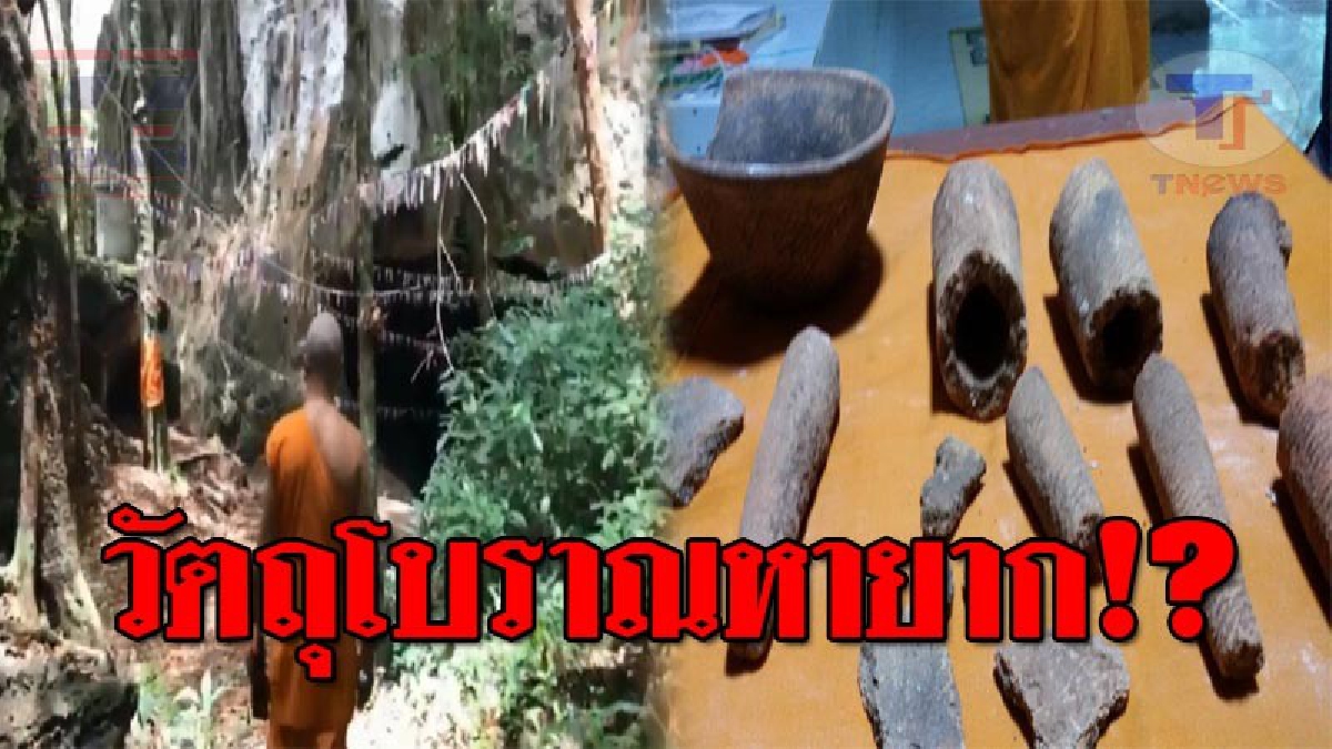 ฮือฮาทั้งหวัด..!! ชาวบ้านตะลึง ค้นพบวัตถุโบราณ "ถ้ำปู่นาคราช" อายุกว่า 3-5 พันปี วอนให้หน่วยงานที่เกี่ยวข้องเข้ามาดูแล ก่อนจะสูญหาย!? (คลิป)