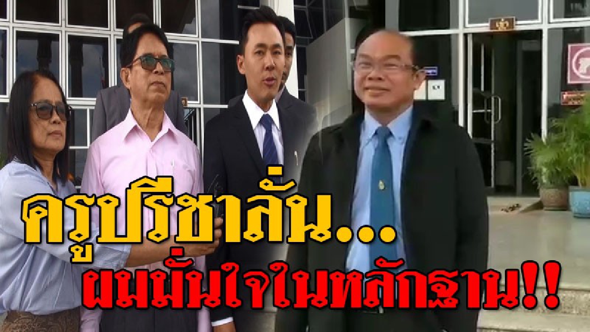ศาลสั่งจำหน่ายคดีแพ่งหวย 30 ล้าน รอฟังผลคดีอาญา ด้านครูปรีชาเผย..ไม่หนักใจมั่นใจในพยานหลักฐาน สุดท้ายโดน "ลุงจรูญ" สวนกลับถึงกับจุกอก!??