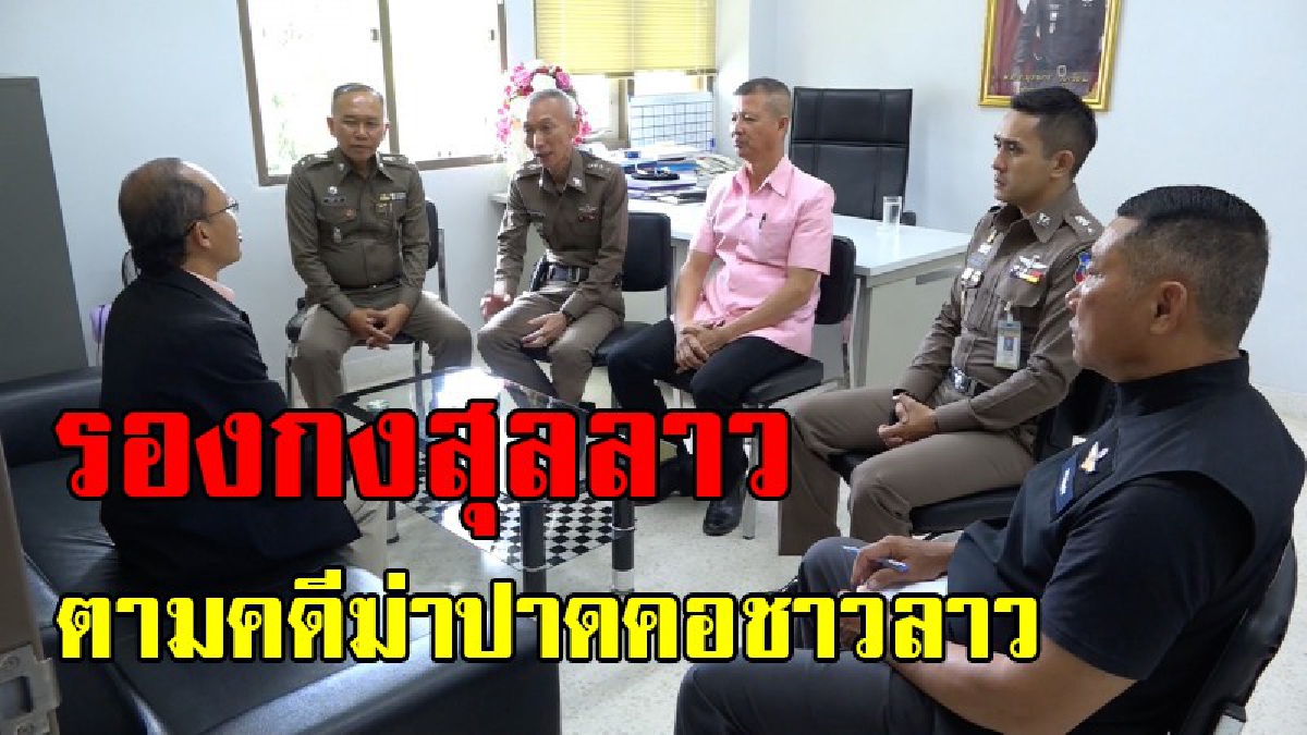 เร่งหาสาเหตุ !! รองกงสุลใหญ่ สปป.ลาว เข้าติดตามคดีฆ่าปาดคอท้าวสุทัดชายชาวลาวที่ขอนแก่น