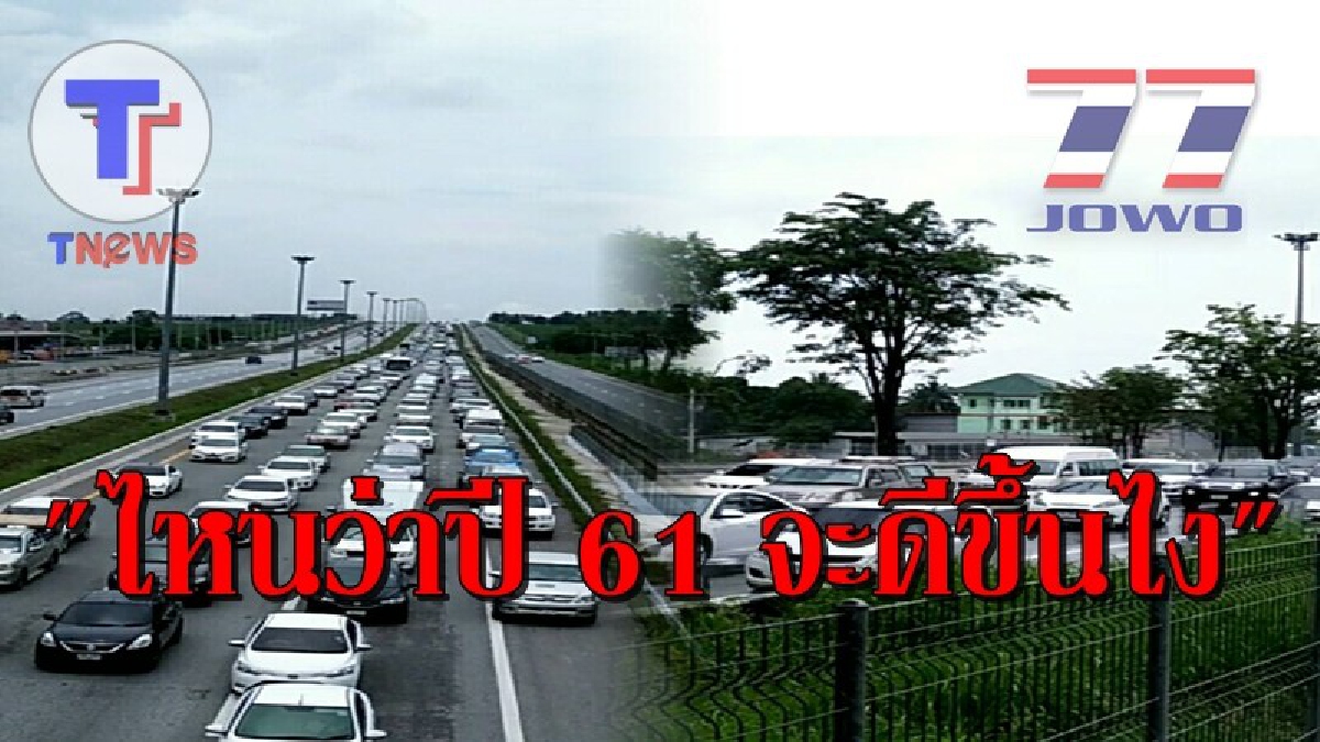 ไหนว่าปี61จะดีขึ้นไง!?ปชช.โวยลั่น! หลังมอเตอร์เวย์หมายเลข7พ้นพิษรถติดหลายกิโลซ้ำหนักด่านเก็บเงินช่องไม่เพียงพอ ทำรถติดระงมยาวหลายกิโล (คลิป)