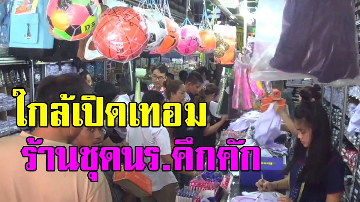 อ่างทอง ผู้ปกครองแห่พาบุตรหลานซื้อชุดนักเรียนกันเป็นจำนวนมากช่วงใกล้เปิดภาคเรียนใหม่