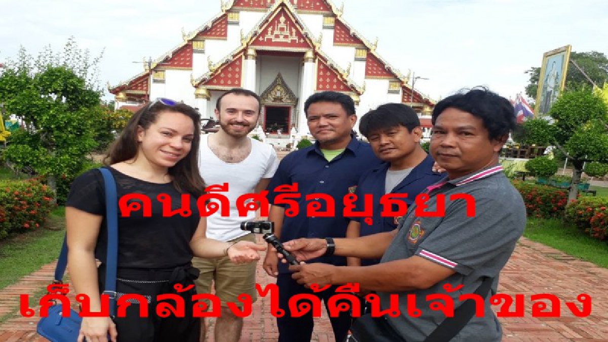 คนดีศรีอยุธยา พนักงาน ของวิหารพระมงคลบพิตร เมืองกรุงเก่า เก็บกล้องชาวต่างชาติ ราคาครึ่งแสนได้ คืนเจ้าของ