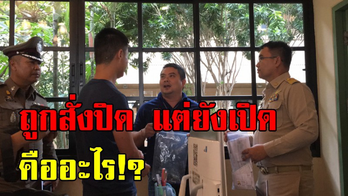 เหมือนไม่ให้ราคา !! ผู้ประกอบการยังดื้อลักลอบเปิดโรงแรมบริการต่างชาติไม่ได้รับอนุญาต แบบไม่รู้ร้อนหนาว